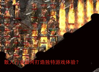 散人行会如何打造独特游戏体验? 散人行会如何打造独特游戏体验?