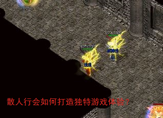 散人行会如何打造独特游戏体验? 散人行会如何打造独特游戏体验?