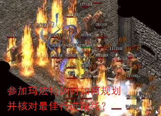 参加玛法特训时如何规划并核对最佳行进路线? 参加玛法特训时如何规划并核对最佳行进路线?