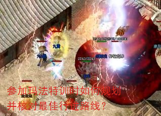 参加玛法特训时如何规划并核对最佳行进路线? 参加玛法特训时如何规划并核对最佳行进路线?