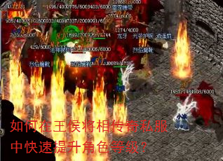 如何在王侯将相传奇私服中快速提升角色等级? 如何在王侯将相传奇私服中快速提升角色等级?