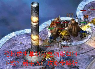 绝地求生单机版电脑版如何下载?新手入门攻略全解析 绝地求生单机版电脑版如何下载?新手入门攻略全解析