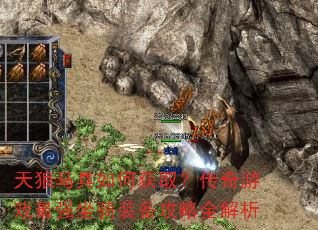 天狼马具如何获取?传奇游戏最强坐骑装备攻略全解析 天狼马具如何获取?传奇游戏最强坐骑装备攻略全解析