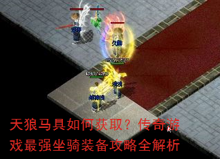 天狼马具如何获取?传奇游戏最强坐骑装备攻略全解析 天狼马具如何获取?传奇游戏最强坐骑装备攻略全解析