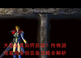 天狼马具如何获取?传奇游戏最强坐骑装备攻略全解析 天狼马具如何获取?传奇游戏最强坐骑装备攻略全解析