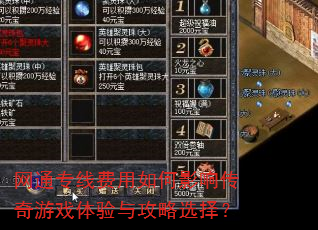 网通专线费用如何影响传奇游戏体验与攻略选择? 网通专线费用如何影响传奇游戏体验与攻略选择?