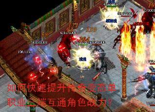 如何快速提升传奇变态单职业三端互通角色战力? 如何快速提升传奇变态单职业三端互通角色战力?