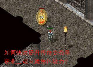 如何快速提升传奇变态单职业三端互通角色战力? 如何快速提升传奇变态单职业三端互通角色战力?