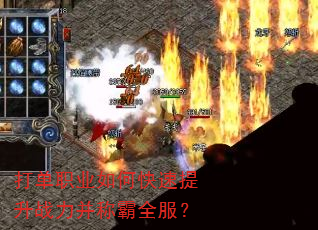 打单职业如何快速提升战力并称霸全服? 打单职业如何快速提升战力并称霸全服?