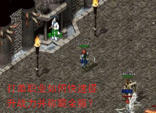 打单职业如何快速提升战力并称霸全服? 打单职业如何快速提升战力并称霸全服?