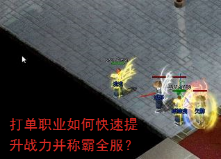 打单职业如何快速提升战力并称霸全服? 打单职业如何快速提升战力并称霸全服?