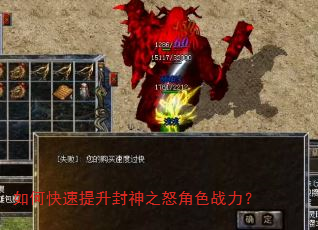 如何快速提升封神之怒角色战力? 如何快速提升封神之怒角色战力?