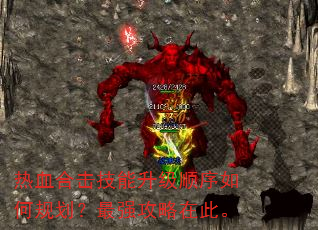 热血合击技能升级顺序如何规划?最强攻略在此。 热血合击技能升级顺序如何规划?最强攻略在此。