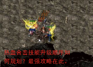 热血合击技能升级顺序如何规划?最强攻略在此。 热血合击技能升级顺序如何规划?最强攻略在此。