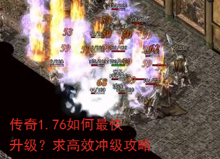 传奇1.76如何最快升级?求高效冲级攻略 传奇1.76如何最快升级?求高效冲级攻略