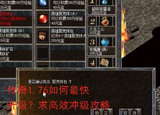 传奇1.76如何最快升级?求高效冲级攻略 传奇1.76如何最快升级?求高效冲级攻略
