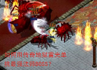 如何用传奇地狱雷光单挑最强法师BOSS? 如何用传奇地狱雷光单挑最强法师BOSS?