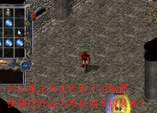 2024星王合击传奇手游如何快速提升战力与获取高级装备? 2024星王合击传奇手游如何快速提升战力与获取高级装备?