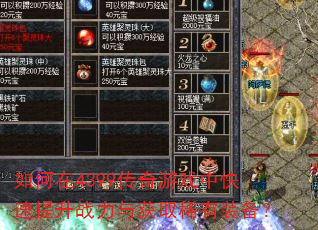如何在4399传奇游戏中快速提升战力与获取稀有装备? 如何在4399传奇游戏中快速提升战力与获取稀有装备?
