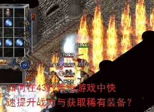 如何在4399传奇游戏中快速提升战力与获取稀有装备? 如何在4399传奇游戏中快速提升战力与获取稀有装备?