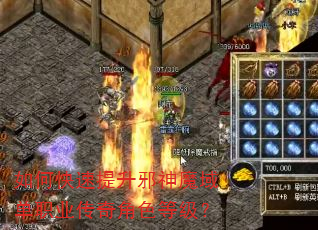 如何快速提升邪神魔域单职业传奇角色等级? 如何快速提升邪神魔域单职业传奇角色等级?