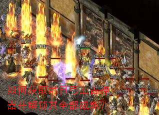 如何获取射日弓上古神器并解锁其全部威能? 如何获取射日弓上古神器并解锁其全部威能?