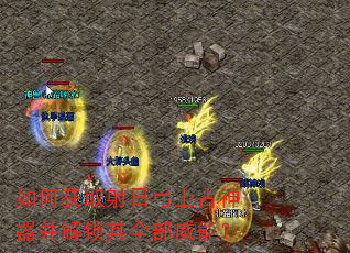 如何获取射日弓上古神器并解锁其全部威能? 如何获取射日弓上古神器并解锁其全部威能?