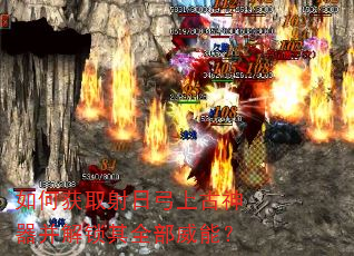 如何获取射日弓上古神器并解锁其全部威能? 如何获取射日弓上古神器并解锁其全部威能?