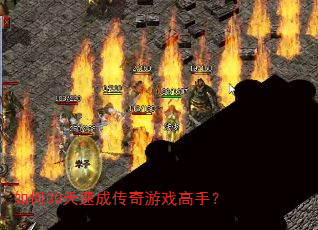如何30天速成传奇游戏高手? 如何30天速成传奇游戏高手?
