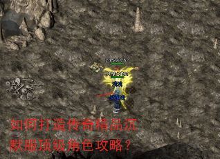 如何打造传奇精品沉默服顶级角色攻略? 如何打造传奇精品沉默服顶级角色攻略?