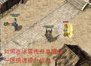 如何在冰雪传奇单职业一区快速提升战力? 如何在冰雪传奇单职业一区快速提升战力?