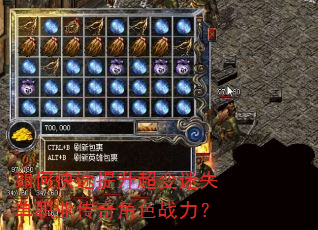 如何快速提升超变迷失单职业传奇角色战力? 如何快速提升超变迷失单职业传奇角色战力?