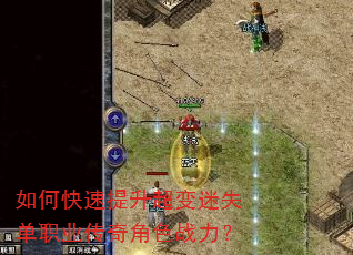 如何快速提升超变迷失单职业传奇角色战力? 如何快速提升超变迷失单职业传奇角色战力?