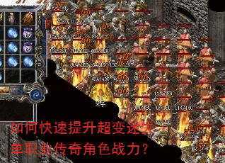 如何快速提升超变迷失单职业传奇角色战力? 如何快速提升超变迷失单职业传奇角色战力?