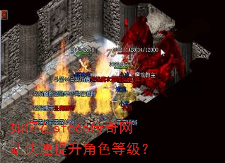 如何在sf666传奇网站快速提升角色等级? 如何在sf666传奇网站快速提升角色等级?