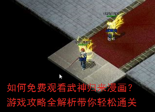 如何免费观看武神归来漫画?游戏攻略全解析带你轻松通关 如何免费观看武神归来漫画?游戏攻略全解析带你轻松通关