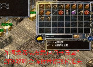 如何免费观看武神归来漫画?游戏攻略全解析带你轻松通关 如何免费观看武神归来漫画?游戏攻略全解析带你轻松通关