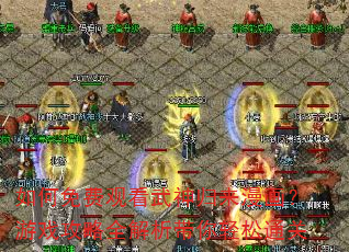 如何免费观看武神归来漫画?游戏攻略全解析带你轻松通关 如何免费观看武神归来漫画?游戏攻略全解析带你轻松通关
