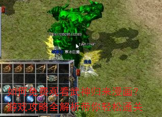 如何免费观看武神归来漫画?游戏攻略全解析带你轻松通关 如何免费观看武神归来漫画?游戏攻略全解析带你轻松通关