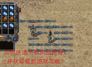 如何快速下载热血传奇sf并获取最新游戏攻略? 如何快速下载热血传奇sf并获取最新游戏攻略?