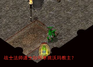 战士法师道士如何单挑沃玛教主? 战士法师道士如何单挑沃玛教主?