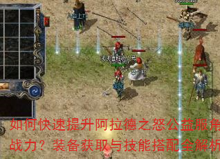 如何快速提升阿拉德之怒公益服角色战力?装备获取与技能搭配全解析 如何快速提升阿拉德之怒公益服角色战力?装备获取与技能搭配全解析