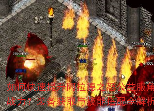 如何快速提升阿拉德之怒公益服角色战力?装备获取与技能搭配全解析 如何快速提升阿拉德之怒公益服角色战力?装备获取与技能搭配全解析