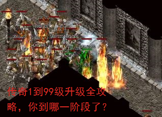 传奇1到99级升级全攻略,你到哪一阶段了? 传奇1到99级升级全攻略,你到哪一阶段了?