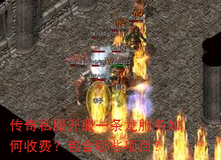 传奇私服开服一条龙服务如何收费?包含哪些项目? 传奇私服开服一条龙服务如何收费?包含哪些项目?