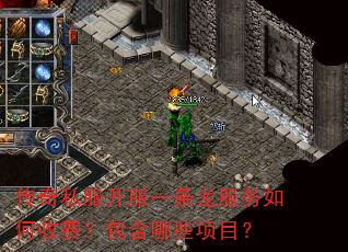 传奇私服开服一条龙服务如何收费?包含哪些项目? 传奇私服开服一条龙服务如何收费?包含哪些项目?
