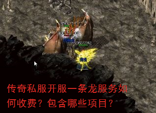 传奇私服开服一条龙服务如何收费?包含哪些项目? 传奇私服开服一条龙服务如何收费?包含哪些项目?