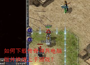 如何下载传奇神兵电脑版并快速上手游戏? 如何下载传奇神兵电脑版并快速上手游戏?
