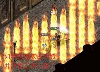 如何快速攻占沙城并守住三天三夜? 如何快速攻占沙城并守住三天三夜?
