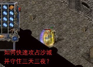 如何快速攻占沙城并守住三天三夜? 如何快速攻占沙城并守住三天三夜?